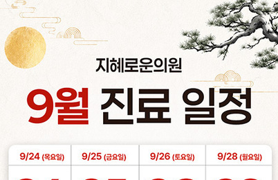 [진료안내] 9월 진료 안내