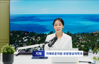 [언론보도] 지혜로운의원 지혜 대표원장, 의학채널 '비온뒤' 출연